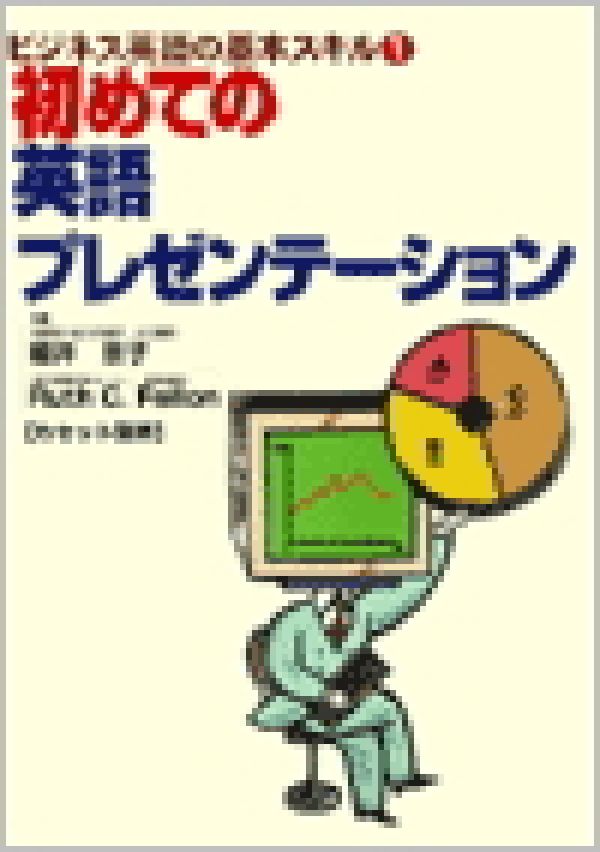 初めての英語プレゼンテーション ビジネス英語の基本スキル1 （＜テキスト＞） [ 細井京子 ]