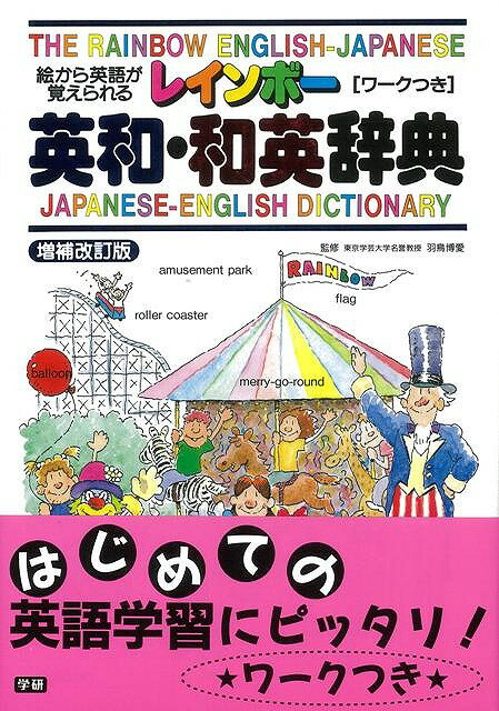 【バーゲン本】レインボー英和・和英辞典