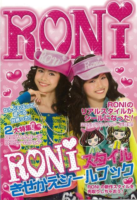 【バーゲン本】RONIスタイルきせかえシールブック [ シールブック ]