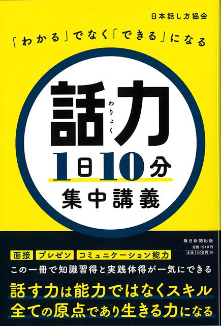 【バーゲン本】話力1日10分集中講義ーわかるでなくできるになる [ 日本話し方協会 ]