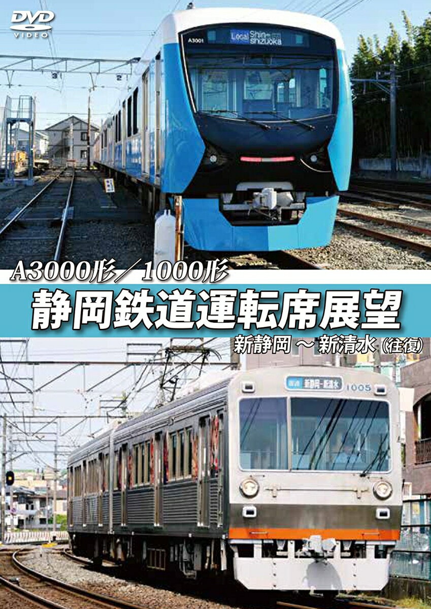 A3000形/1000形 静岡鉄道運転席展望 新静岡〜新清水(往復)