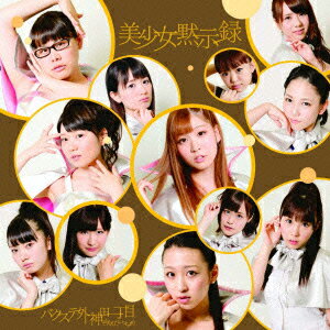 美少女黙示録(初回限定盤B CD+DVD)