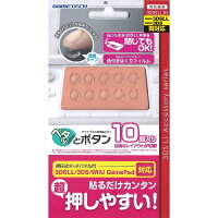 3DSLL/3DS/WiiU GamePad用ボタンアタッチメント ペタッとボタン