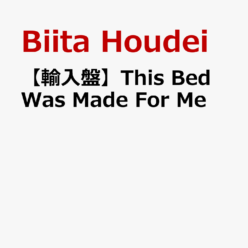 【輸入盤】This Bed Was Made For Me