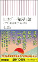 日本「一発屋」論 バブル・成長信仰・アベノミクス （朝日新書） [ 原真人 ]