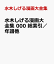 水木しげる漫画大全集 000 総索引/年譜他 3,240円