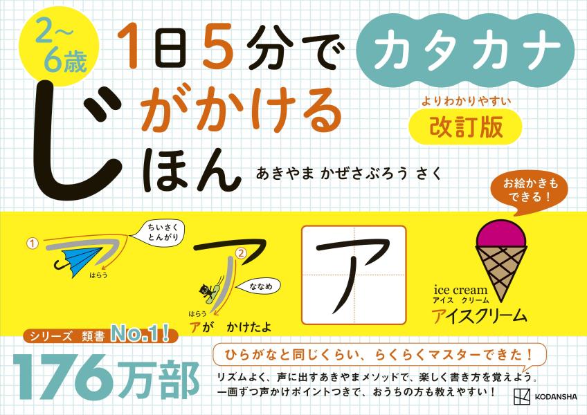 1日5分でじがかけるほん カタカナ 改訂版