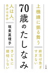 70歳のたしなみ [ 坂東 眞理子 ]