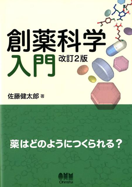 創薬科学入門(改訂2版)