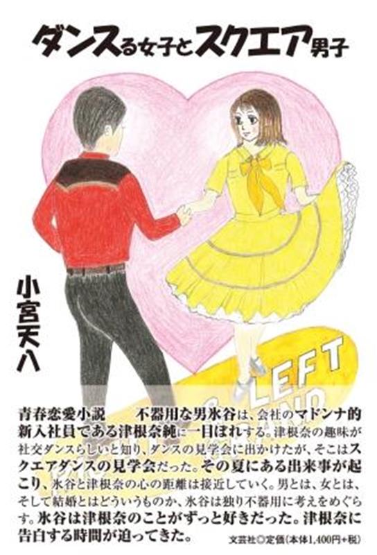 ダンスる女子とスクエア男子