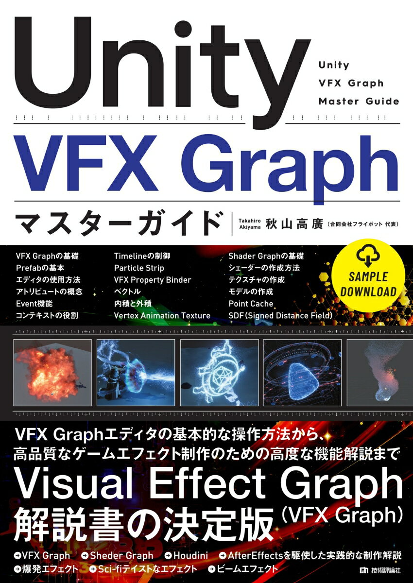 Unity VFX Graph マスターガイド [ 秋山 高廣 ]