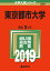 東京都市大学(2019) 2,376円