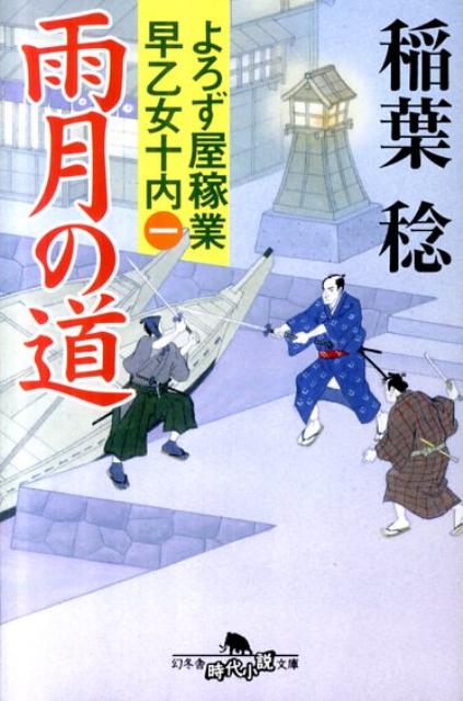 雨月の道 よろず屋稼業早乙女十内1 （幻冬舎時代小説文庫） [ 稲葉稔 ]