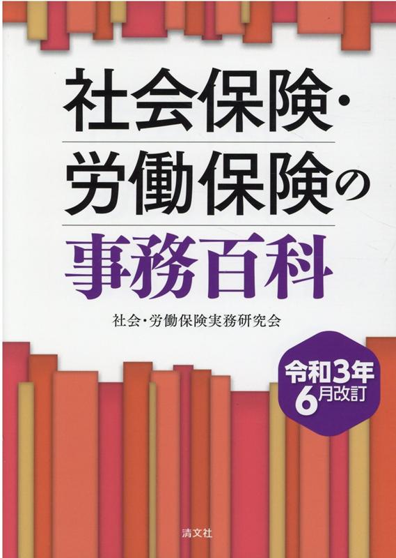 令和3年6月改訂　社会保険・労働保険の事務百科