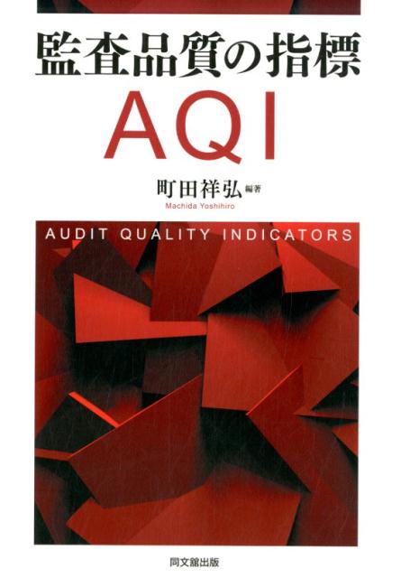 監査品質の指標AQI