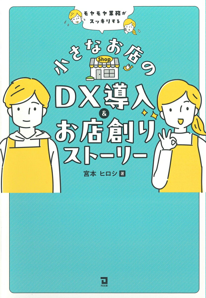 小さなお店のDX導入＆お店創りストーリー