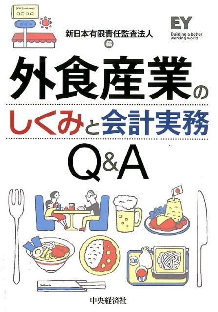 外食産業のしくみと会計実務Q＆A