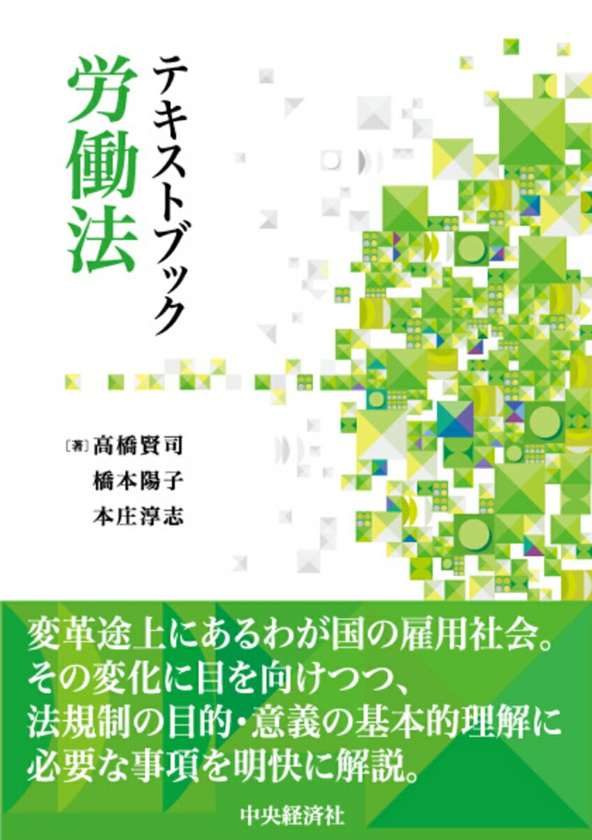 テキストブック労働法 高橋 賢司