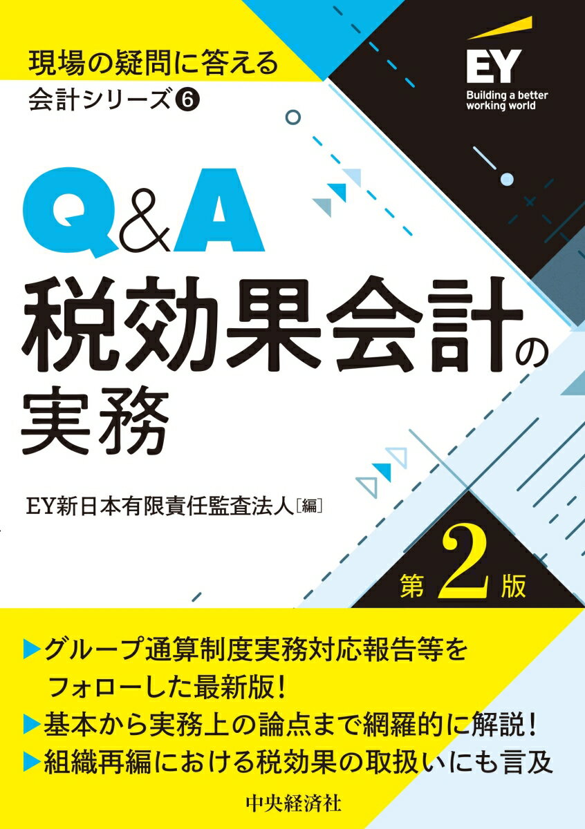 Q＆A税効果会計の実務〈第2版〉 （現場の疑問に答える会計シリーズ　6） [ EY新日本有限責任監査法人 ]