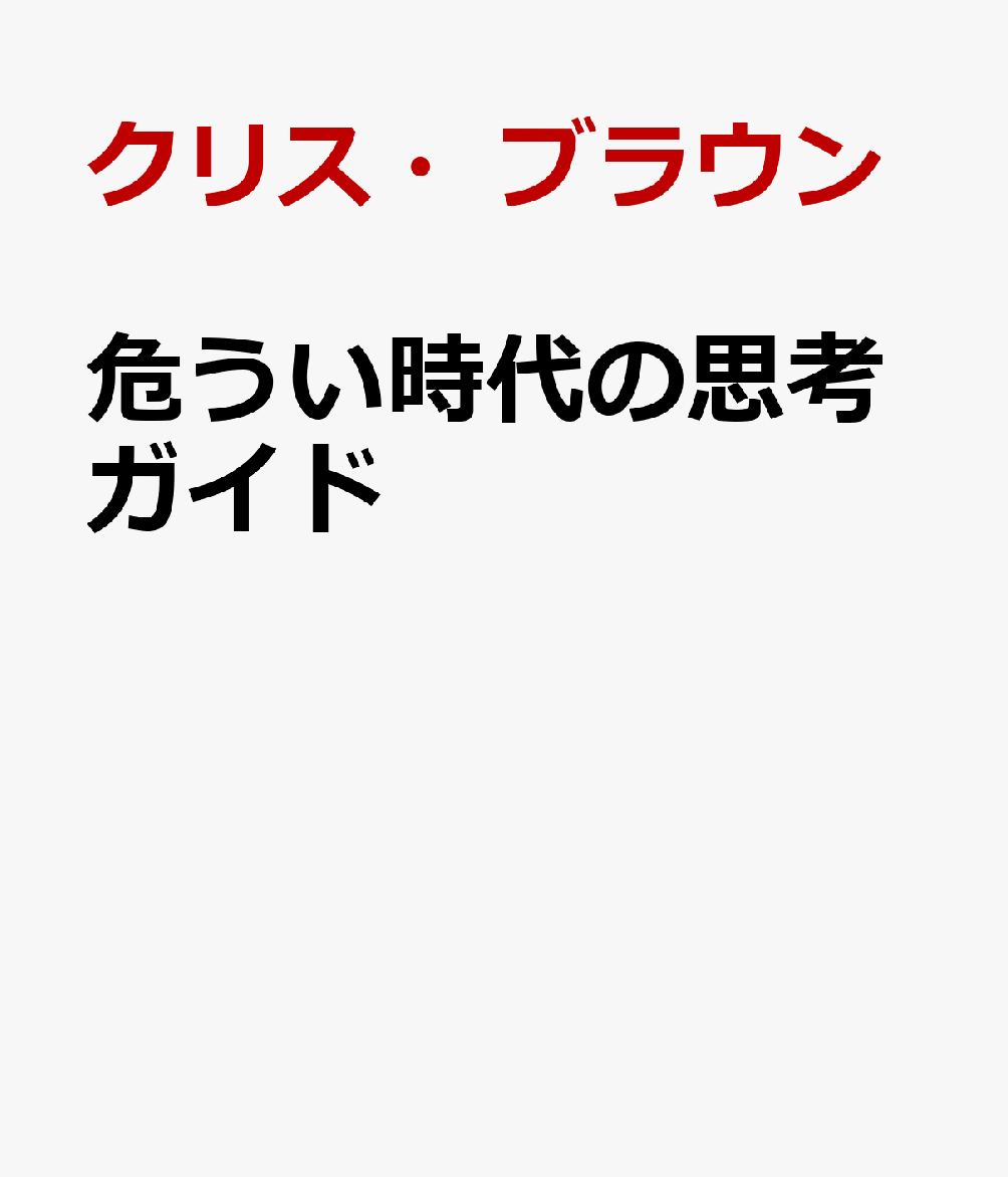 危うい時代の思考ガイド