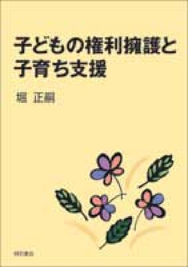子どもの権利擁護と子育ち支援
