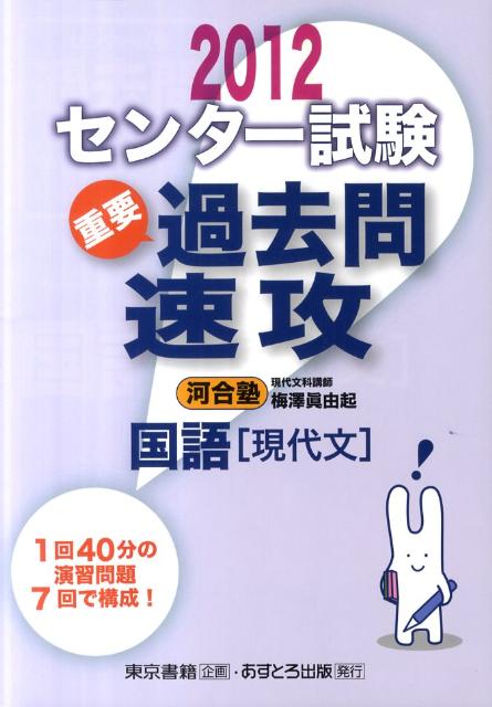 センター試験過去問速攻国語「現代文」（2012）