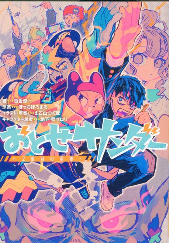 ぼっちぼろまるの人気楽曲『おとせサンダー』を完全ノベライズ！漫画が大好きな高校生・落瀬友成は、同級生・茂木まどかの可憐さに稲妻のような衝撃を受けた！妄想の中では無敵のヒーロー・Ｒｉｓｉｎ’に変身してライバルたちを圧倒するが、現実では冴えない自分にため息をつく日々。そんなある日、街を歩くまどかの隣には見知らぬ男がいて…！？そして、まどかやライバルたちには意外な素顔があり…。ぼっちぼろまるの人気楽曲を、オリジナルエピソードを加えて小説に！おとせサンダー、おこれワンダー！