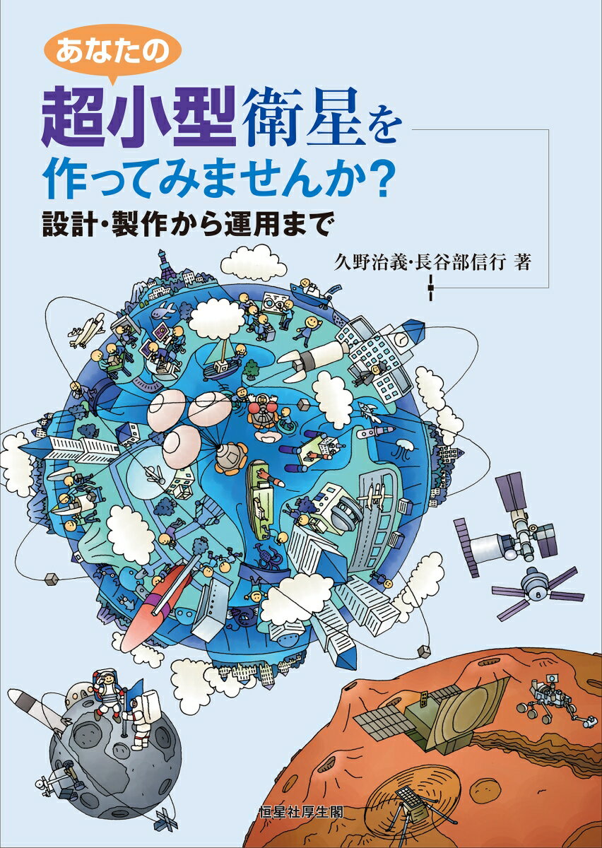 あなたの超小型衛星を作ってみませんか 設計・製作から運用まで [ 久野治義 ]