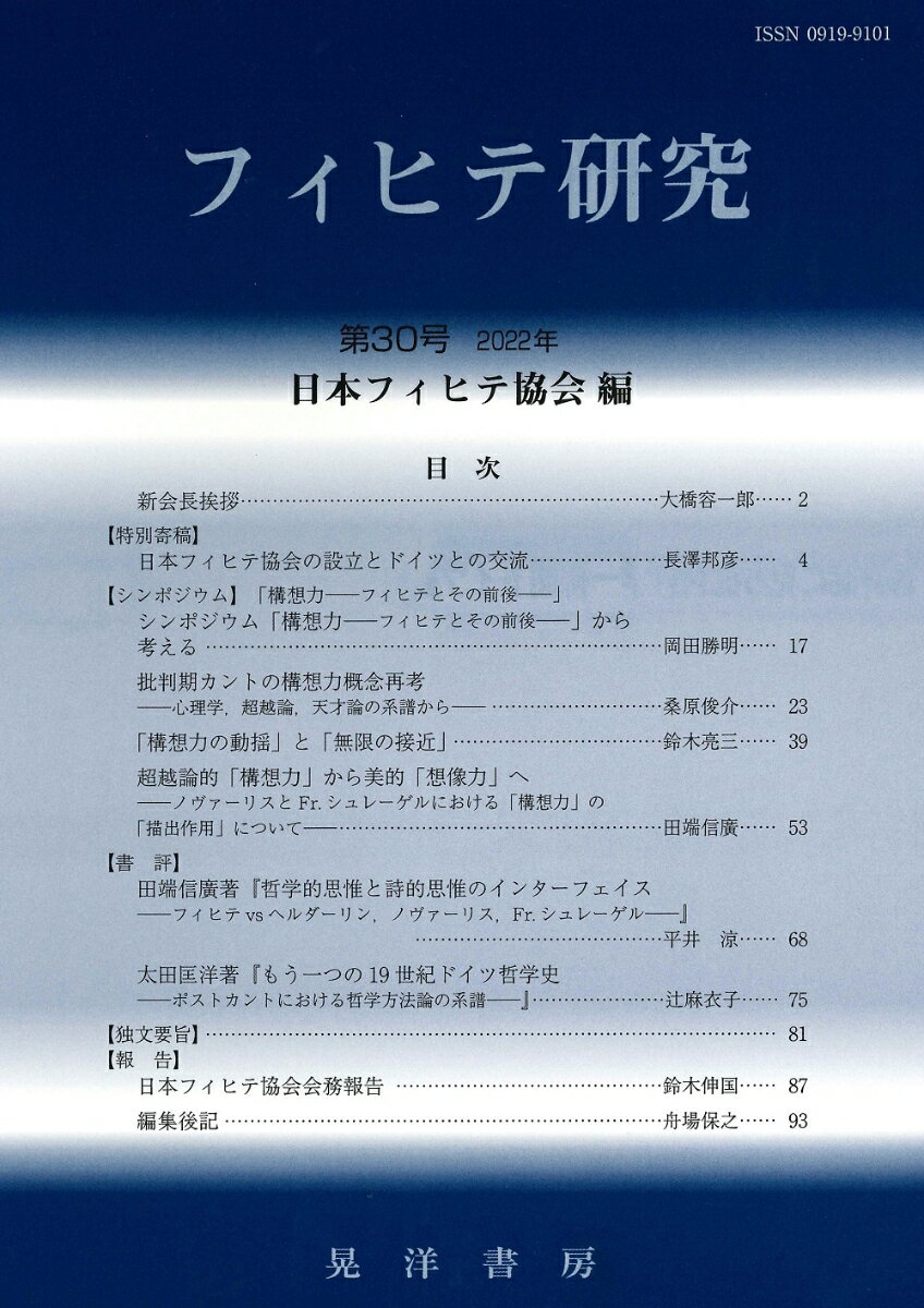 フィヒテ研究 第30号