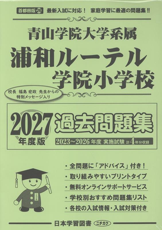 浦和ルーテル学院小学校過去問題集（2027年度版）