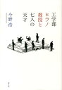 工学部ヒラノ教授と七人の天才 