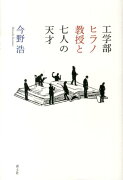 工学部ヒラノ教授と七人の天才