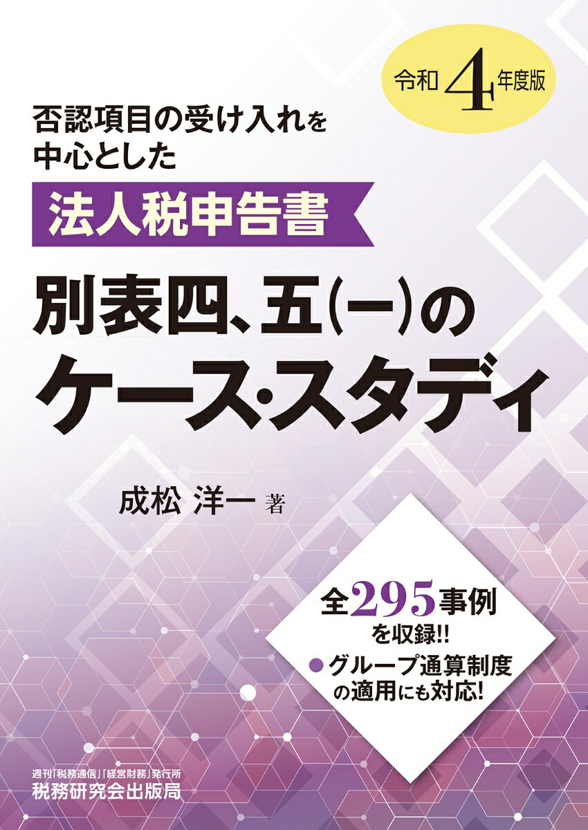 法人税申告書　別表四、五（一）のケース・スタディ（令和4年度版）