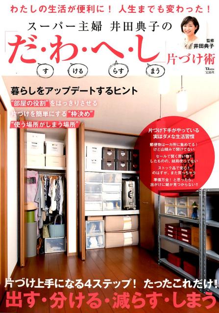スーパー主婦井田典子の「だ・わ・へ・し」片づけ術