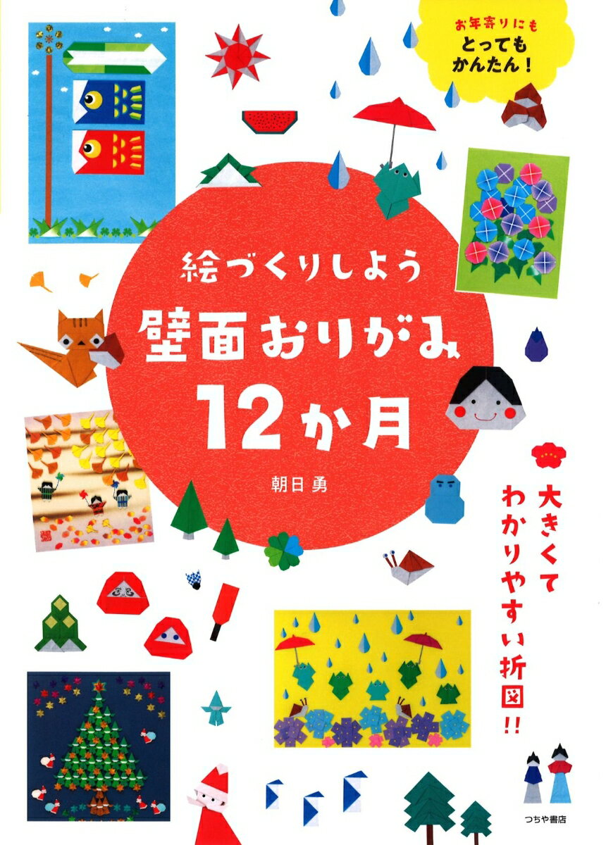 無理なく折れる簡単おりがみで、壁面を明るく飾ろう！大きな折図と絵づくりのコツが分かるから、初心者でも簡単に作品が作れます。
壁面おりがみの魅力
折り方の基本
必要な道具を揃えよう
あると便利な道具
おりがみの折り方

4月　　チューリップの花束／満開の桜とチョウ
5月　　鯉のぼり／あやめと小鳥
6月　　メダカとバラ／雨の日のあじさい／梅雨の蛙とカタツムリ
7月　　アサガオ／七夕の日／アサガオとセミ
8月　　花火大会／ヨットと波
9月　　楽しい秋の公園／村の子どもたち
10月　秋のチョウ／コスモスととんぼ
11月　栗の花／秋の収穫
12月　妖精のクリスマスツリー／クリスマスの夜
1月　　ペンギンと雪だるまの冬休み
2月　　ひな人形／節分と梅の花
3月　　てんとう虫の花／クローバーとてんとう虫