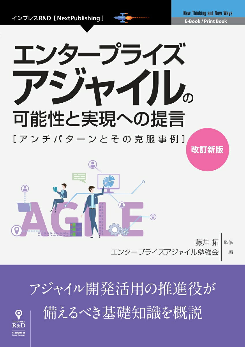 OD＞エンタープライズアジャイルの可能性と実現への提言改訂新版 アンチパターンとその克服事例 （E-Book／Print　Book　New　Thinking） 