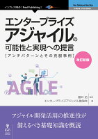 OD＞エンタープライズアジャイルの可能性と実現への提言改訂新版