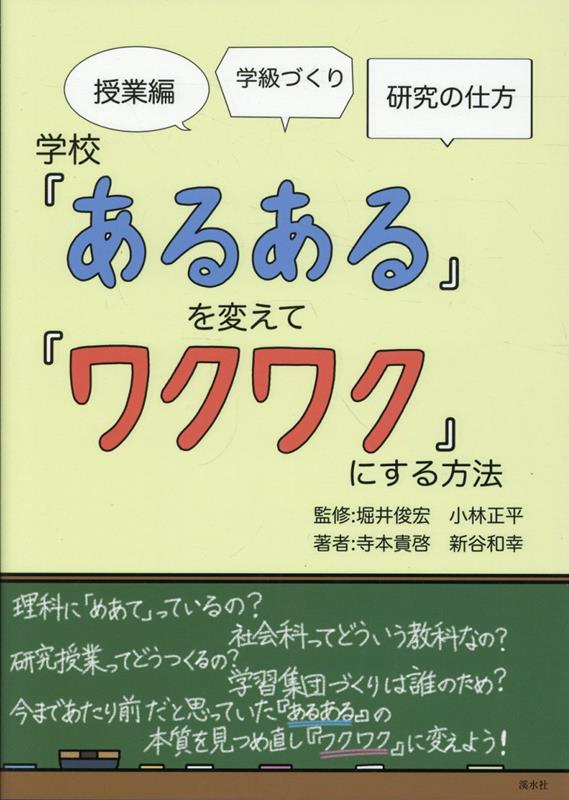 学校『あるある』を変えて『ワクワク』にする方法