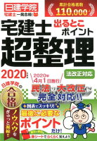 宅建士出るとこポイント超整理（2020年度版）