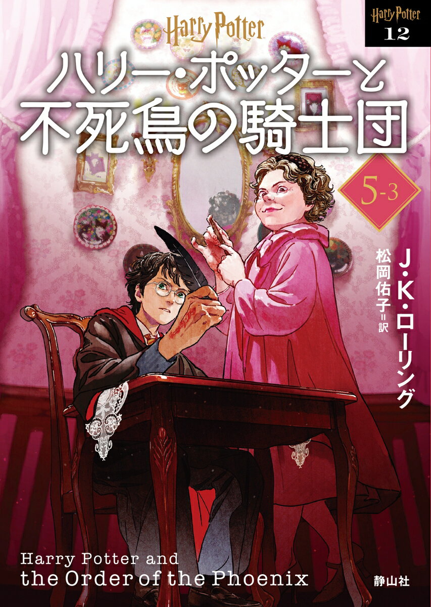 ハリー・ポッターと不死鳥の騎士団〈文庫新装版〉（5–3） （静山社文庫　ハリー・ポッター文庫　12） [ J.K.ローリング ]