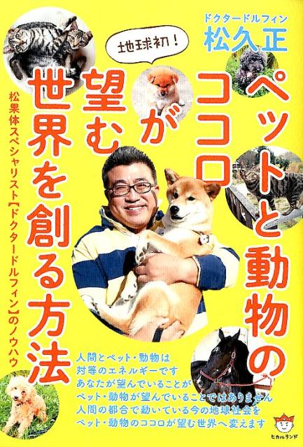 地球初！ペットと動物のココロが望む世界を創る方法