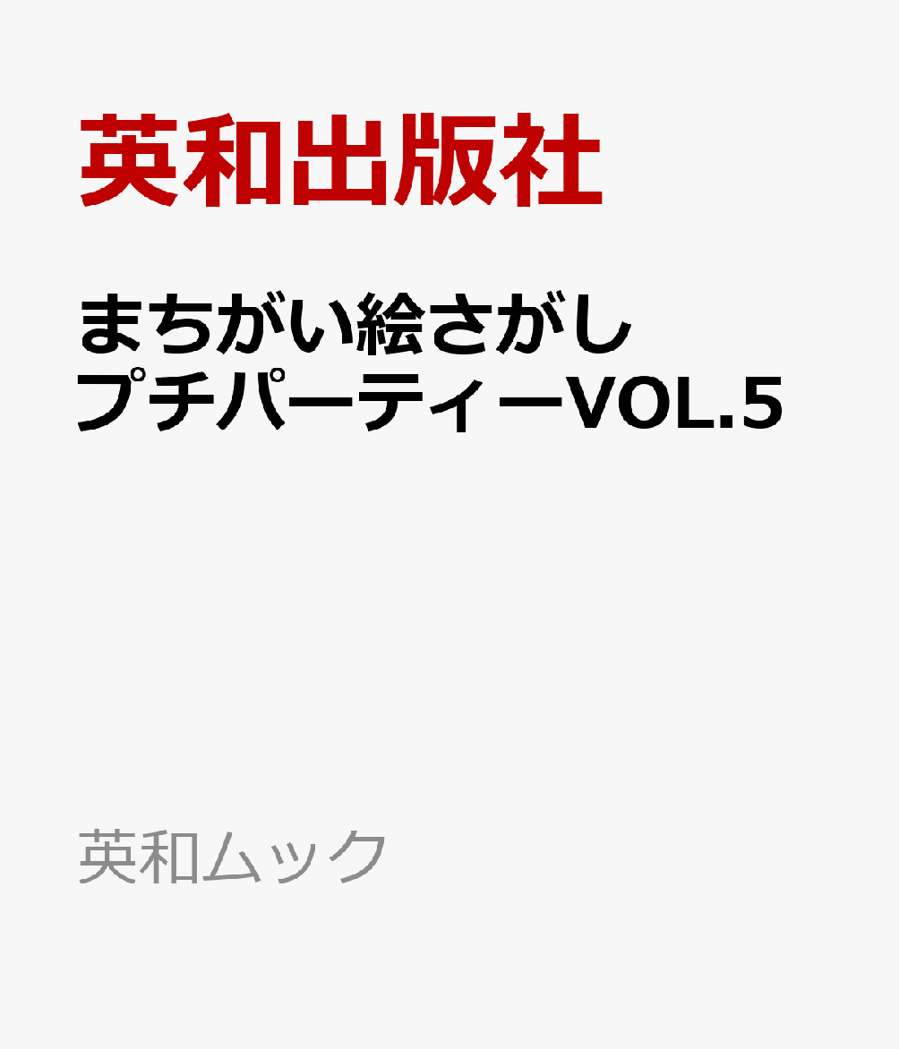 まちがい絵さがしプチパーティーVOL.5 （英和ムック） [ 英和出版社 ]