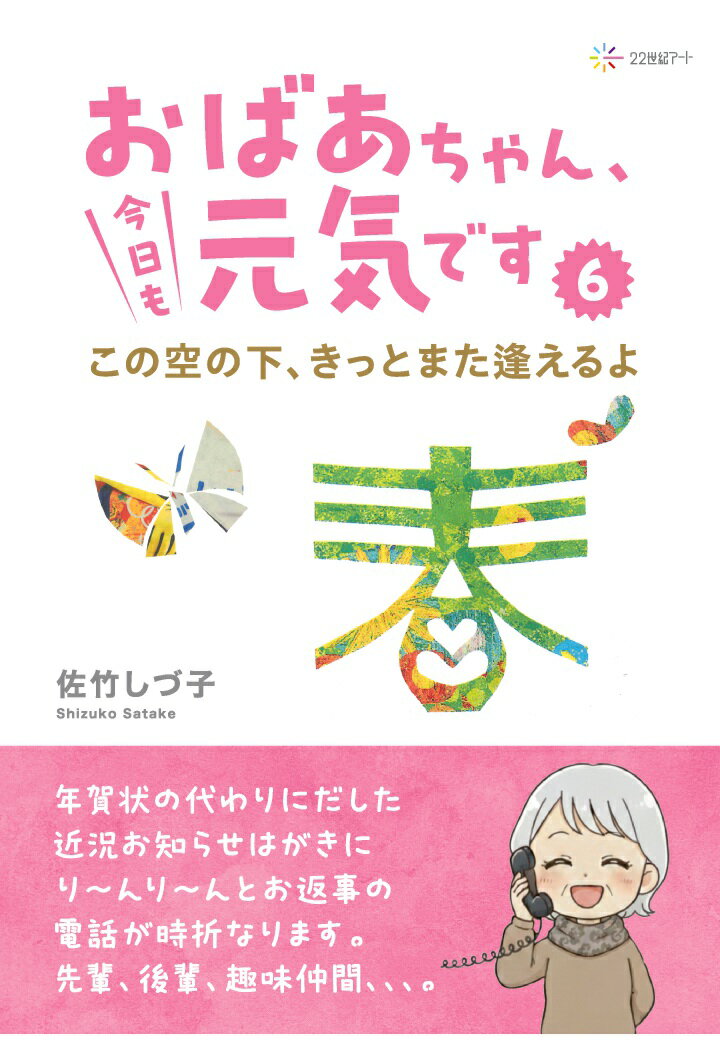 【POD】おばあちゃん、今日も元気です6：この空の下、きっとまた逢えるよ