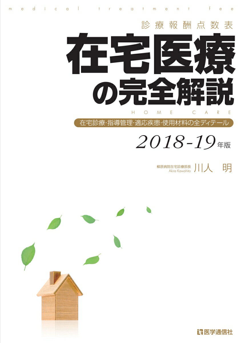 在宅医療の完全解説 2018-19年版