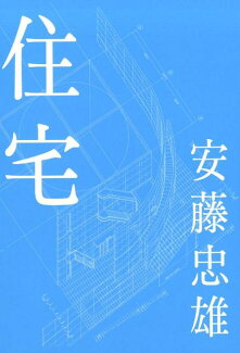 安藤忠雄住宅増補版の表紙