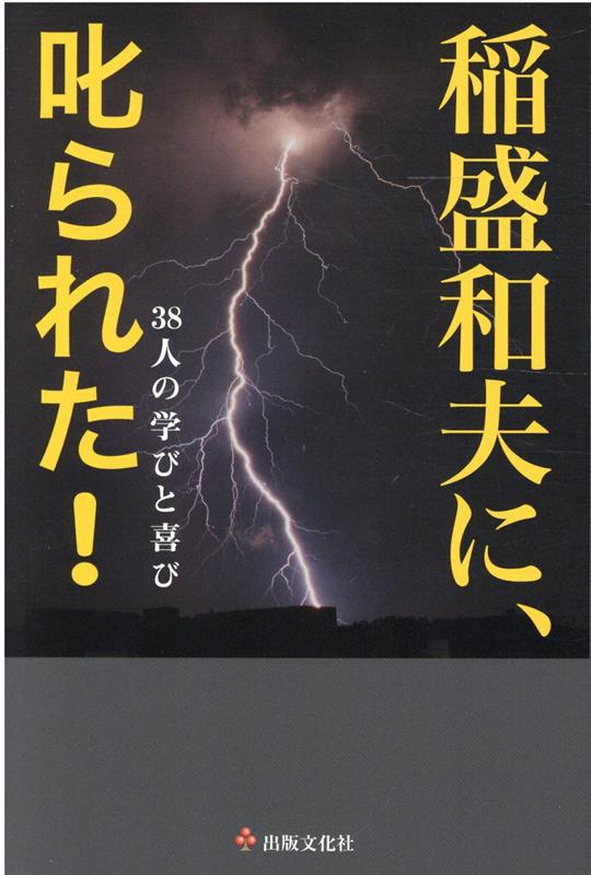 稲盛和夫に、叱られた！