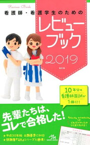 看護師・看護学生のためのレビューブック　2019 [ 岡庭　豊 ]