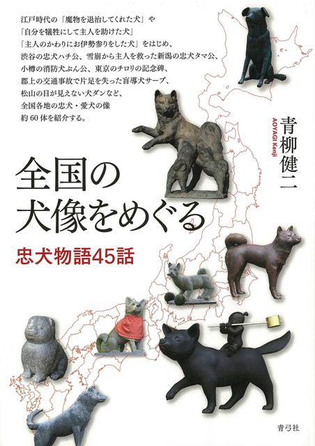 【バーゲン本】全国の犬像をめぐる　忠犬物語45話 [ 青柳　健二 ]