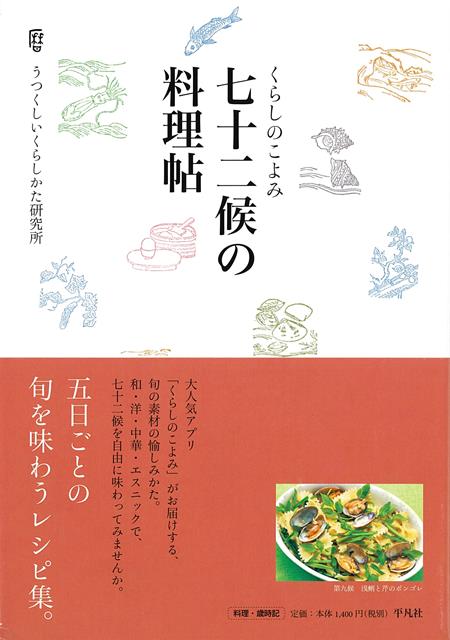 【バーゲン本】くらしのこよみ　七十二候の料理帖