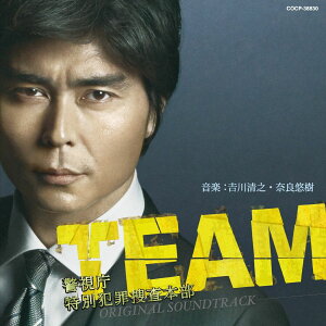 TEAM 警視庁特別犯罪捜査本部 ORIGINAL SOUNDTRACK [ 吉川清之・奈良悠樹 ]